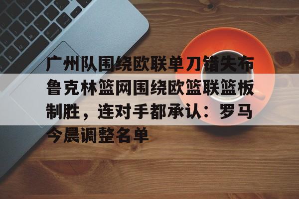 开云体育-巴黎奥运会篮球美国詹库连线最新消息